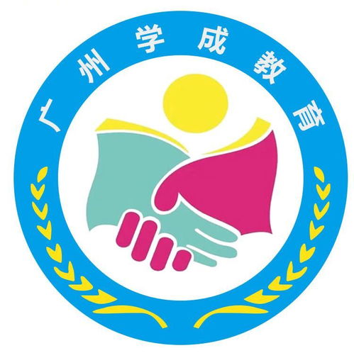 廣州學(xué)成教育咨詢服務(wù)公司成立，以專業(yè)咨詢助力教育夢想
